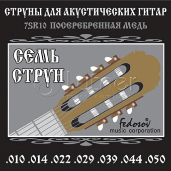 Fedosov 7SR10 Комплект струн для 7-струнной акустической гитары, посеребренная медь, 10-50