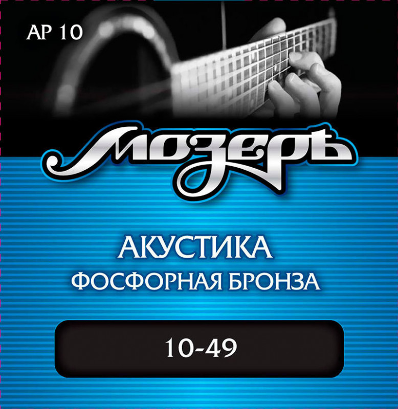 МОЗЕРЪ AP-10 - Струны для акустической гитары