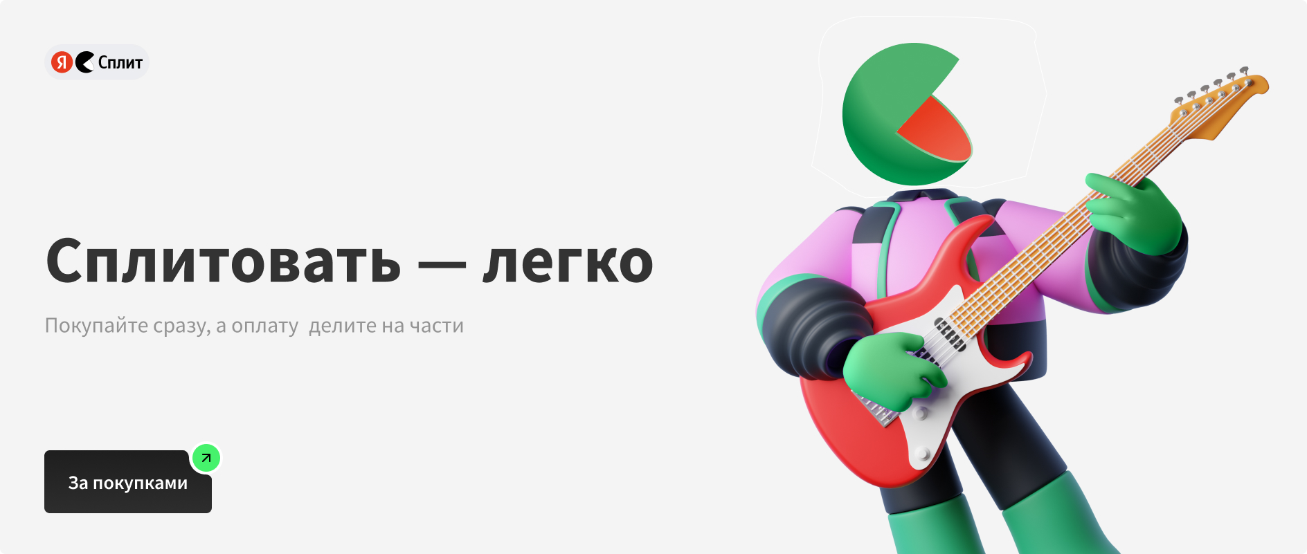 Яндекс Сплит
