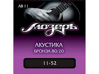 Мозеръ AB11 струны для акустической гитары, сталь ФРГ + бронза 80/20 (. 011-052)
