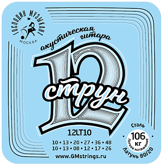 Господин Музыкант 12LT10 Комплект струн для 12-струнной гитары, бронза 80/20, 10-48