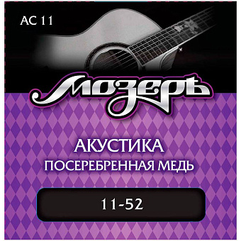 МОЗЕРЪ AC 11 - струны для акустической гитары, посеребренная медь, 80/20 (011-052)