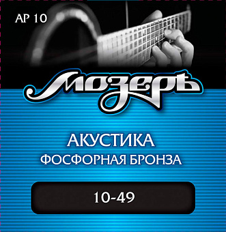МОЗЕРЪ AP 10 - Струны для акустической гитары