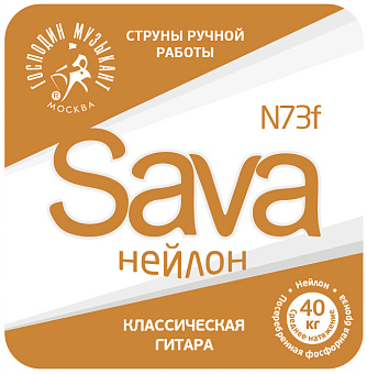 Господин Музыкант N73f SAVA - комплект струн для классической гитары, нейлон/посеребренная бронза